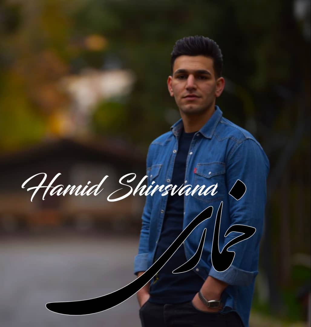 حمید شیراوند خماری